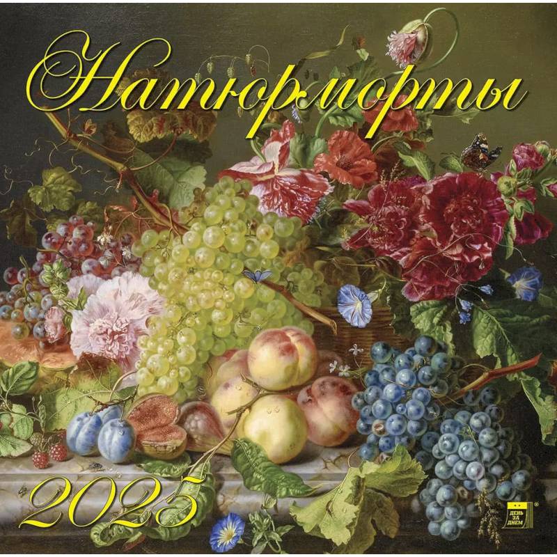 Календарь настенный на 2025 год Натюрморты