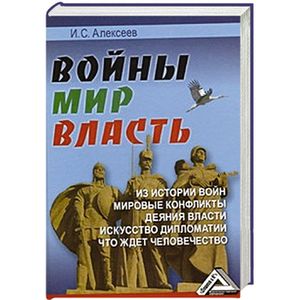Войны. Мир. Власть