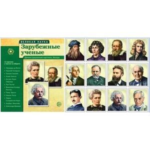 Великая наука. Зарубежные ученые. Демонстрационные картинки, беседы