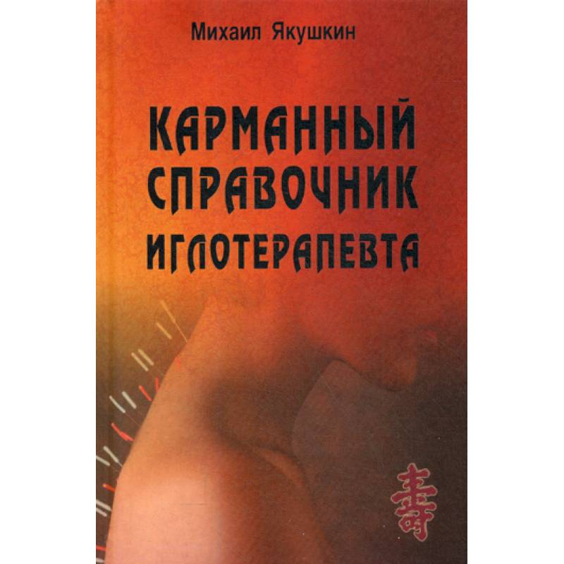 Карманный справочник иглотерапевта