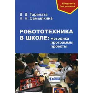 Робототехника в школе: методика, программы, проекты