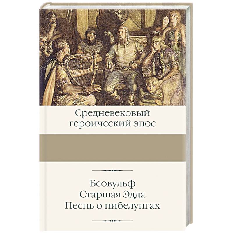 Беовульф. Старшая Эдда. Песнь о нибелунгах