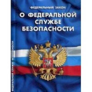 Федеральный закон 'О федеральной службе безопасности' Федеральный закон 'О федеральной службе безопасности'