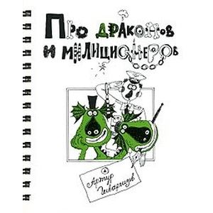 Про Драконов и Милиционеров