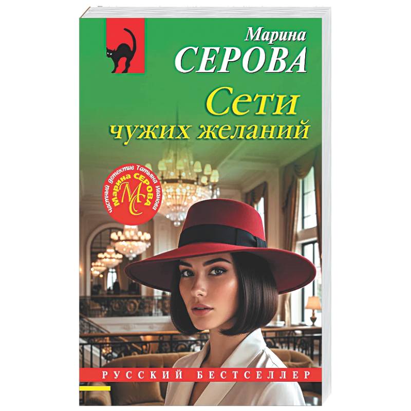 Сети чужих желаний