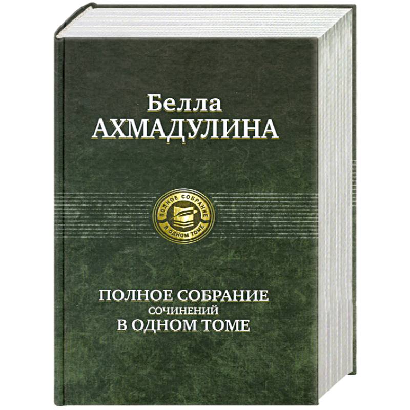 Полное собрание сочинений в одном томе