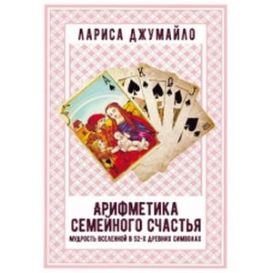 Арифметика семейного счастья