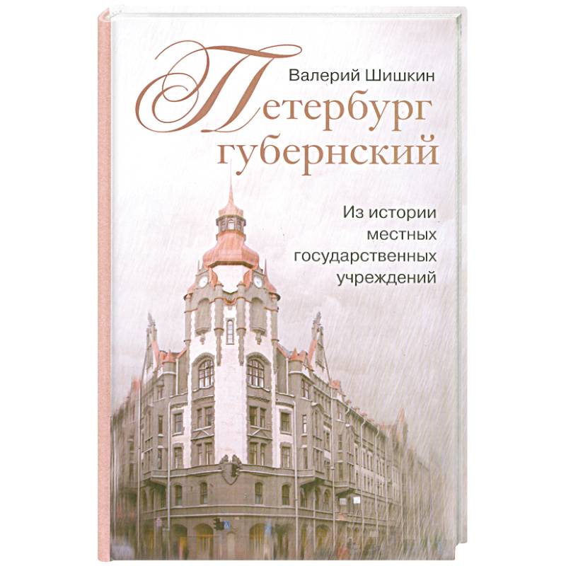 Петербург губернский. Из истории местных государственных учреждений