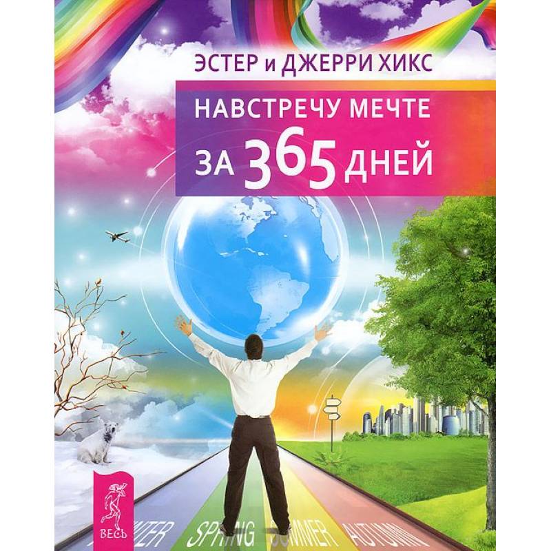 Навстречу мечте за 365 дней