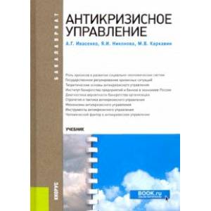 Антикризисное управление. Учебное пособие
