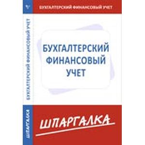 Шпаргалка по бухгалтерскому финансовому учету