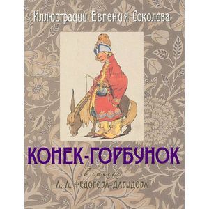 Конек-Горбунок (подарочное издание)