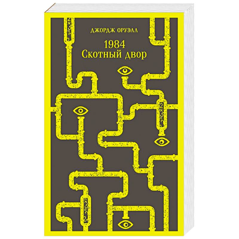 1984. Скотный двор