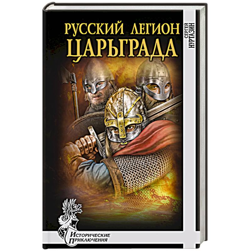 Русский легион Царьграда