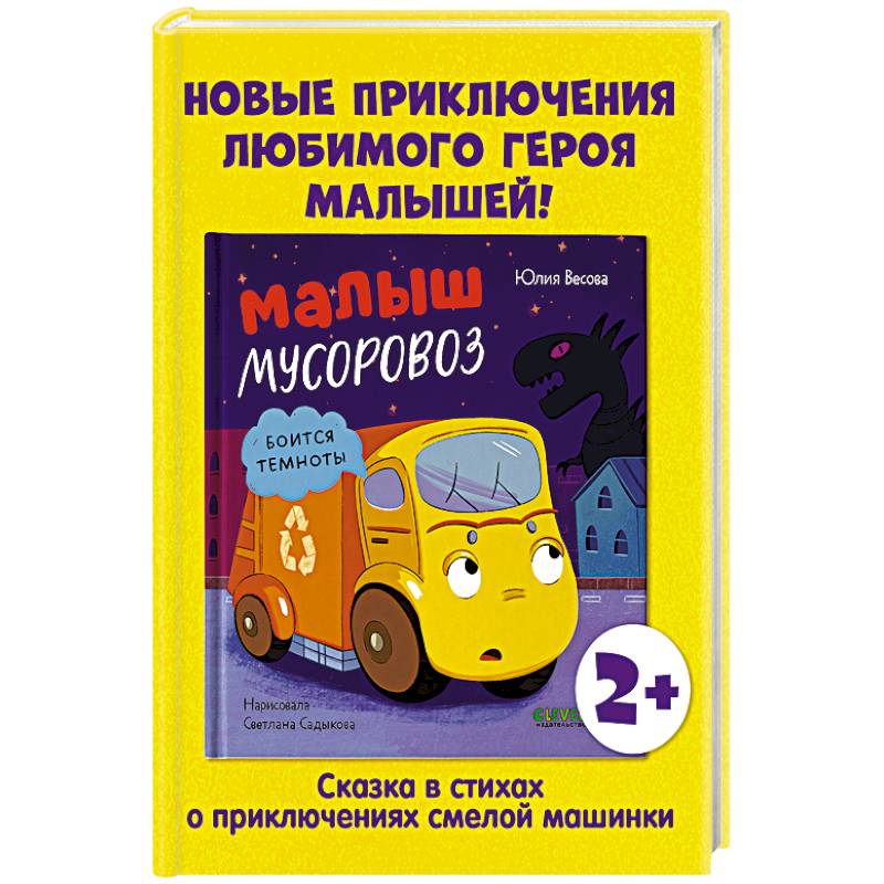 Малыш мусоровоз боится темноты