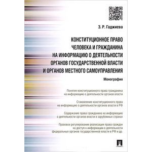 Конституционное право человека и гражданина на информацию о деятельности органов государственной власти и органов местного самоуправления