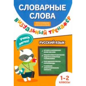 Словарные слова. Визуальный тренажер. 1-2 классы
