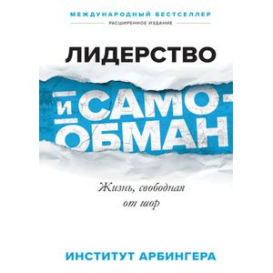 Лидерство и самообман. Жизнь, свободная от шор