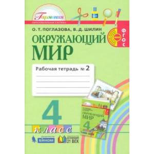 Окружающий мир. 4 класс. Рабочая тетрадь. В 2-х частях. Часть 2. ФГОС