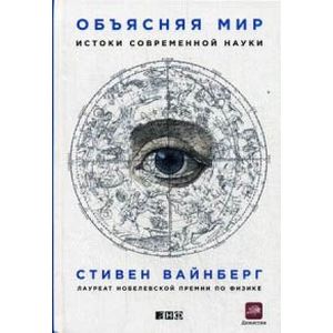 Объясняя мир. Истоки современной науки