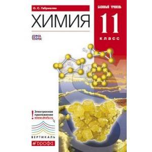 Химия. 11 класс. Базовый уровень. Учебник. Вертикаль. ФГОС