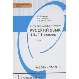 Русский язык и литература. Русский язык. 10-11 классы. В 2 ч. Ч. 1. Учебник. Базовый уровень