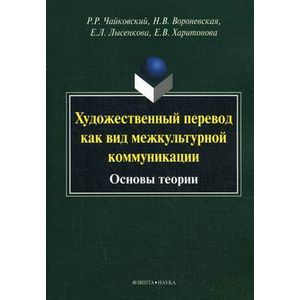 Художественный перевод как вид межкультурной коммуникации. Основы теории. Монография