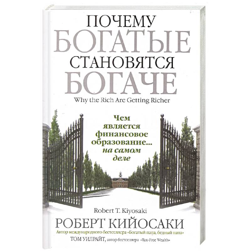 Стать богатым отзывы. «Почему богатые становятся богаче», Роберт Кийосаки, том Уилрайт. Роберт Кийосаки почему богатые становятся богаче книга. Почему богатые становятся богаче книга.