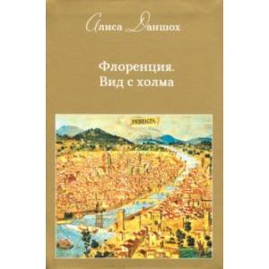 Флоренция. Вид с холма