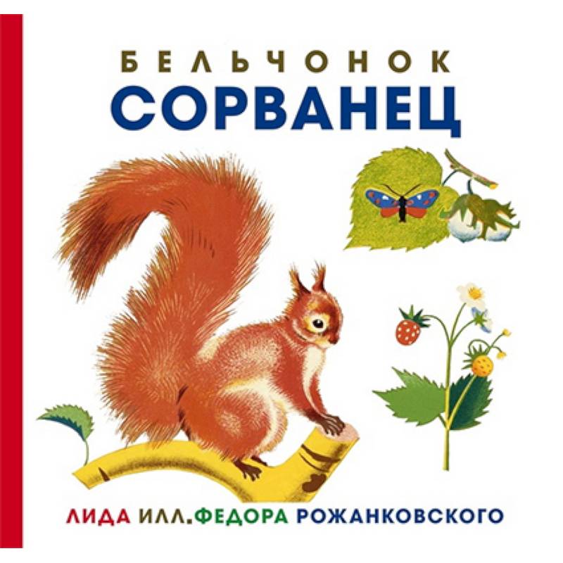 Бельчонок Сорванец