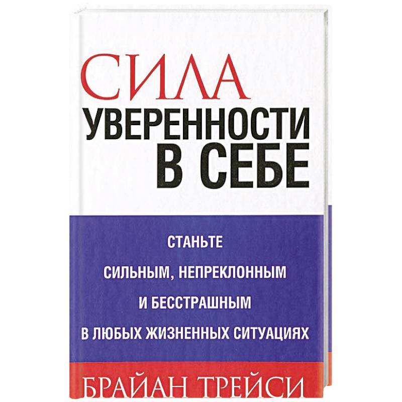 Сила уверенности в себе Сила уверенности в себе