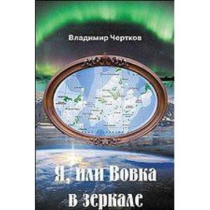 Я, или Вовка в зеркале