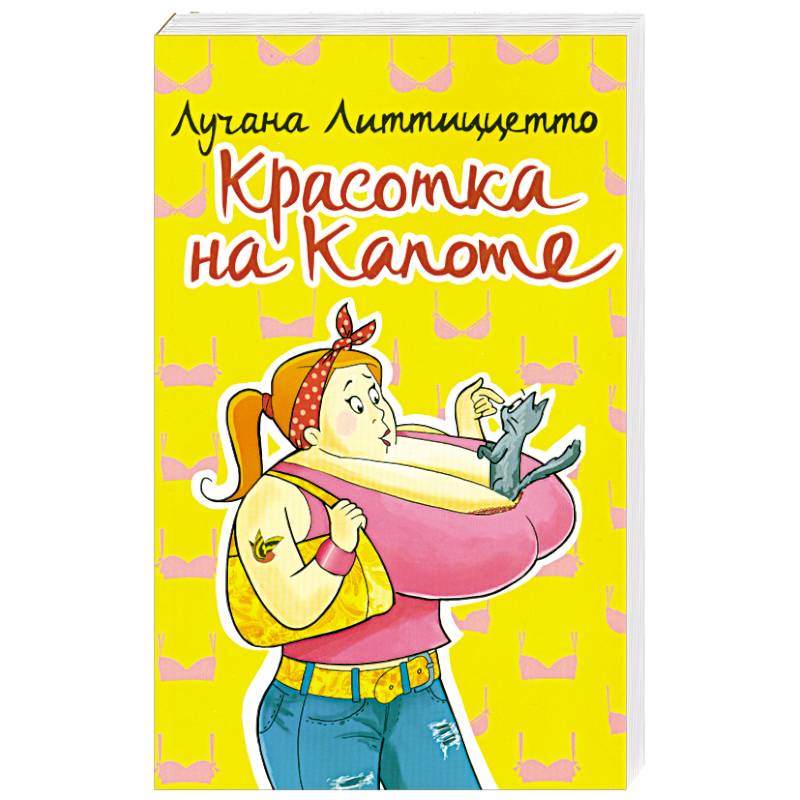 Красотка на капоте