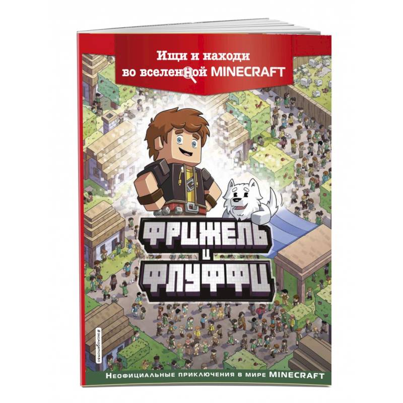 Фрижель и Флуффи. Ищи и находи во вселенной Minecraft Фрижель и Флуффи. Ищи и находи во вселенной Minecraft