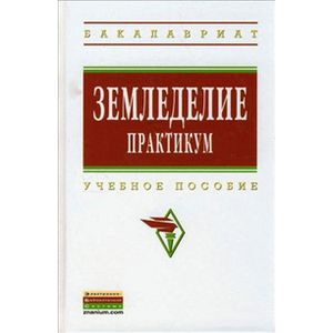 Земледелие: практикум: Учебное пособие