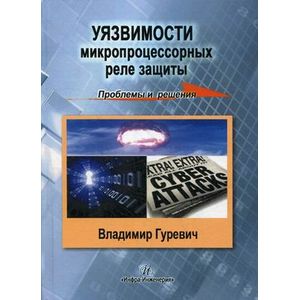 Уязвимость микропроцессорных реле защиты. Проблемы и решения