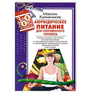 Аюрведическое питание для современного челоека