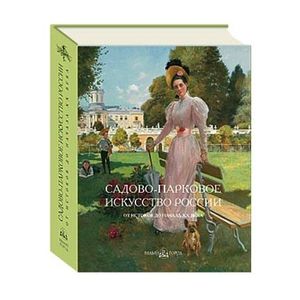 Садово-парковое искусство России. От истоков до начала XX века (подарочное издание).