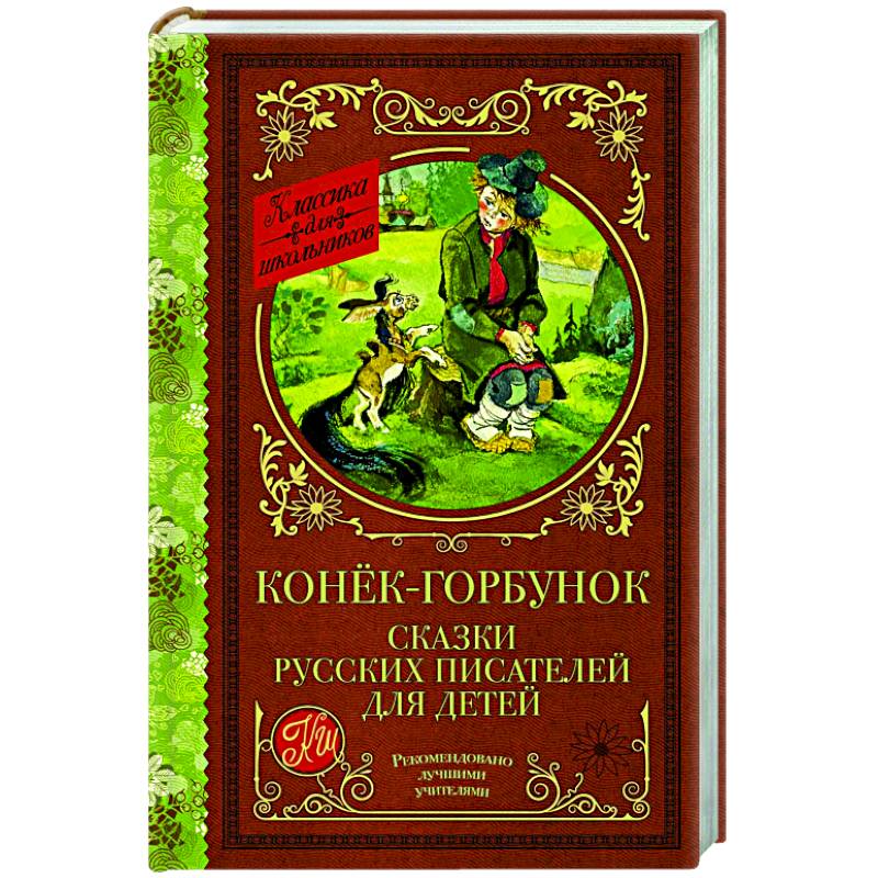 Конек-Горбунок. Сказки русских писателей для детей Конек-Горбунок. Сказки русских писателей для детей