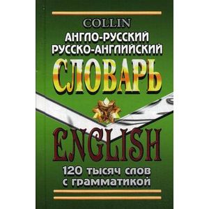 Англо-русский, русско-английский словарь с грамматическим приложением 120 тысяч слов