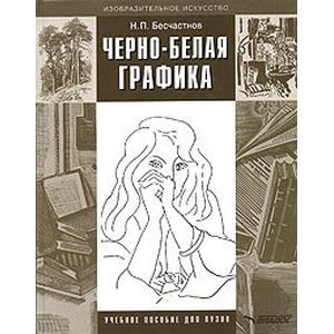Черно-белая графика. Учебное пособие для студентов вузов