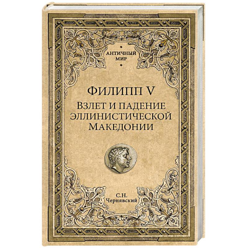 Филипп V. Взлет и падение эллинистической Македонии