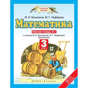 Математика. 3 класс. Рабочая тетрадь №1