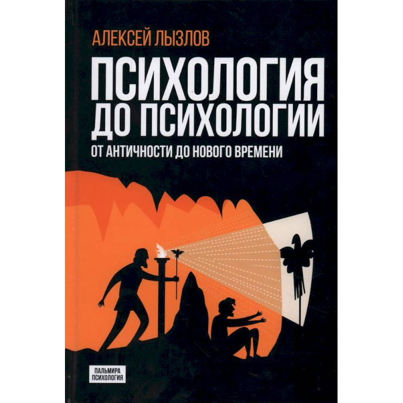 Психология до психологии. От Античности до Нового времени Психология до психологии. От Античности до Нового времени