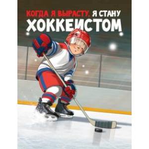 Когда я вырасту, я стану хоккеистом