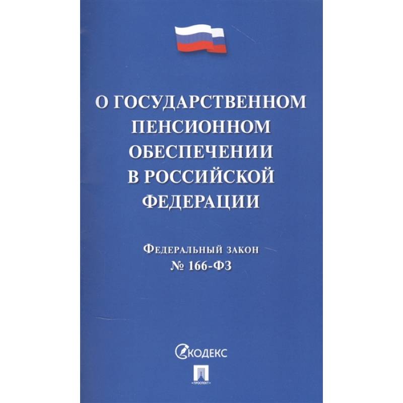 О государственном пенсионном обеспечении в Российской Федерации