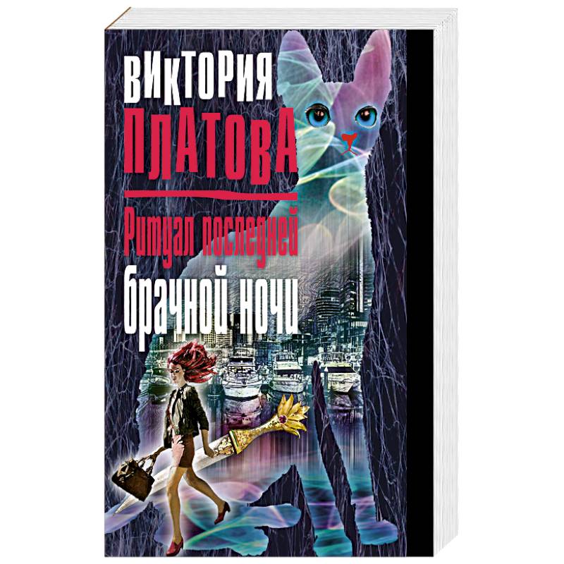 Ритуал последней брачной ночи