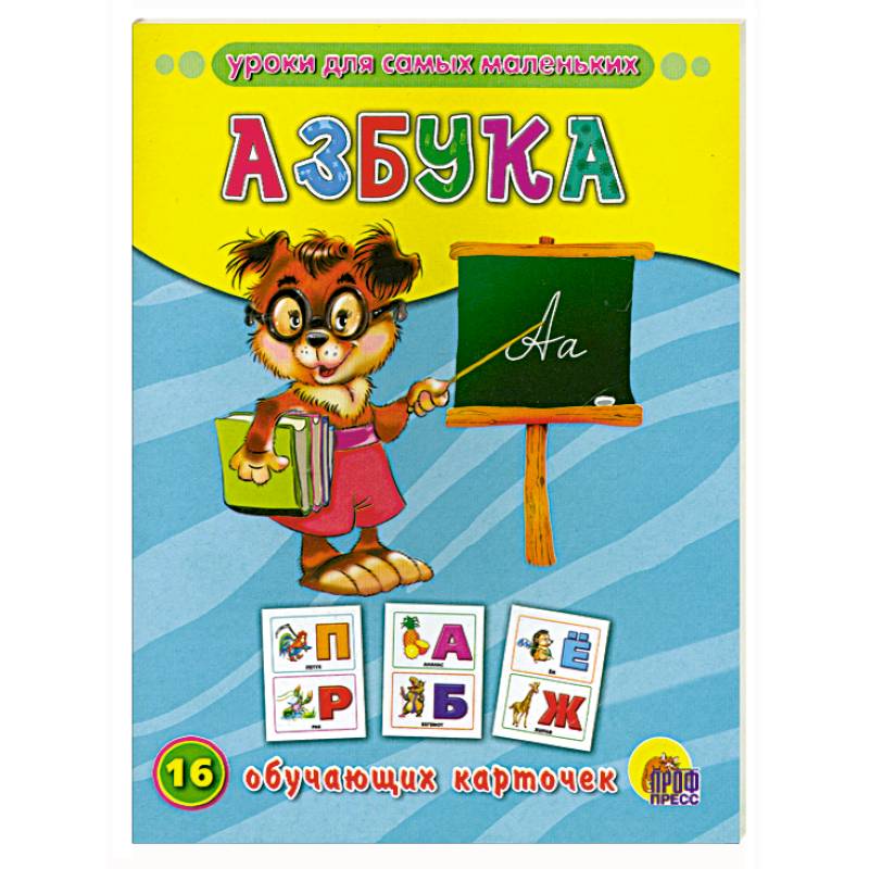 Обучающие карточки. Азбука