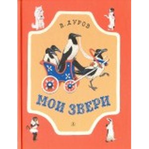 Мои звери