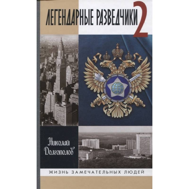 Легендарные разведчики-2 Легендарные разведчики-2